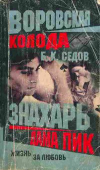 Книга Седов Б.К. Воровская колода Знахарь Дама пик Жизнь за любовь, 11-10530, Баград.рф